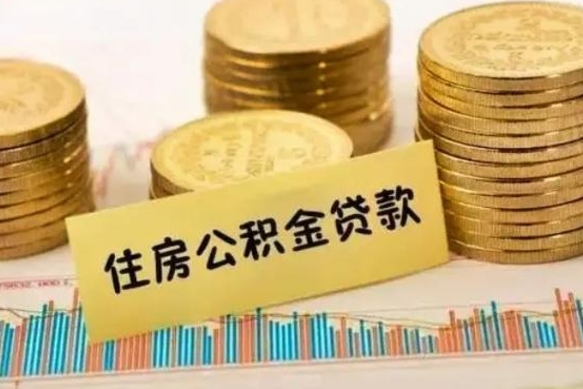 仁怀公积金提5万（住房公积金5万能提多少）