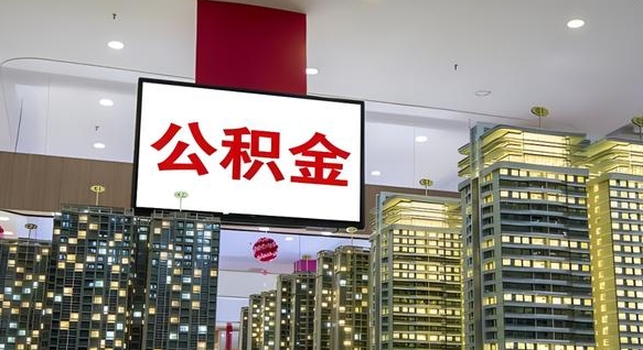 仁怀离职公积金代办（离职公积金代取需要什么材料）